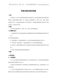 環(huán)境污染防治責(zé)任制度docx