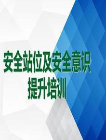 安全站位及安全意識提升培訓(xùn)（43頁）ppt