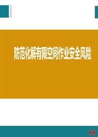 如何防范化解有限空間作業(yè)安全風(fēng)險(xiǎn)pptx