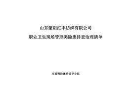 職業(yè)衛(wèi)生現(xiàn)場(chǎng)管理隱患排查清單doc