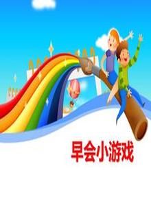 幾個公司常用早會小游戲（16頁）pptx