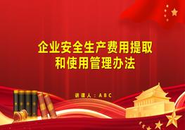 企業(yè)安全生產(chǎn)費用提取和使用管理辦法（征求意見稿）pptx