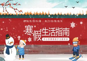 寒假生活指南主題班會(huì)pptx