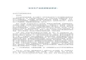 安全生產(chǎn)總結(jié)表彰會(huì)講話(3頁(yè))docx