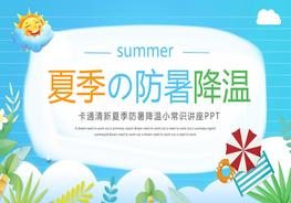 夏季防暑降溫pptx