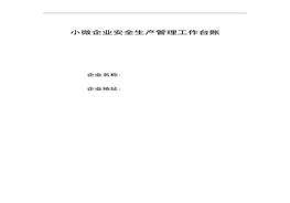 通用版小微企業(yè)安全生產管理工作臺賬doc