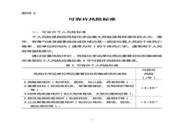 可容許風(fēng)險(xiǎn)標(biāo)準(zhǔn)doc