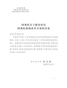 中國國務院機構(gòu)改革方案議案全文pdf