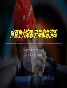 2023安全月主題培訓(xùn)：排查重大隱患 開展應(yīng)急演練pptx