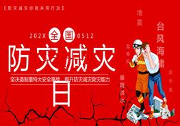 1全國防災(zāi)減災(zāi)日主題教育動態(tài)pptx