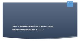 2022中級注安臨考沖刺模擬卷：法規(guī)二pdf