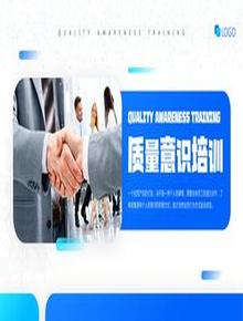 質(zhì)量意識(shí)培訓(xùn)pptx