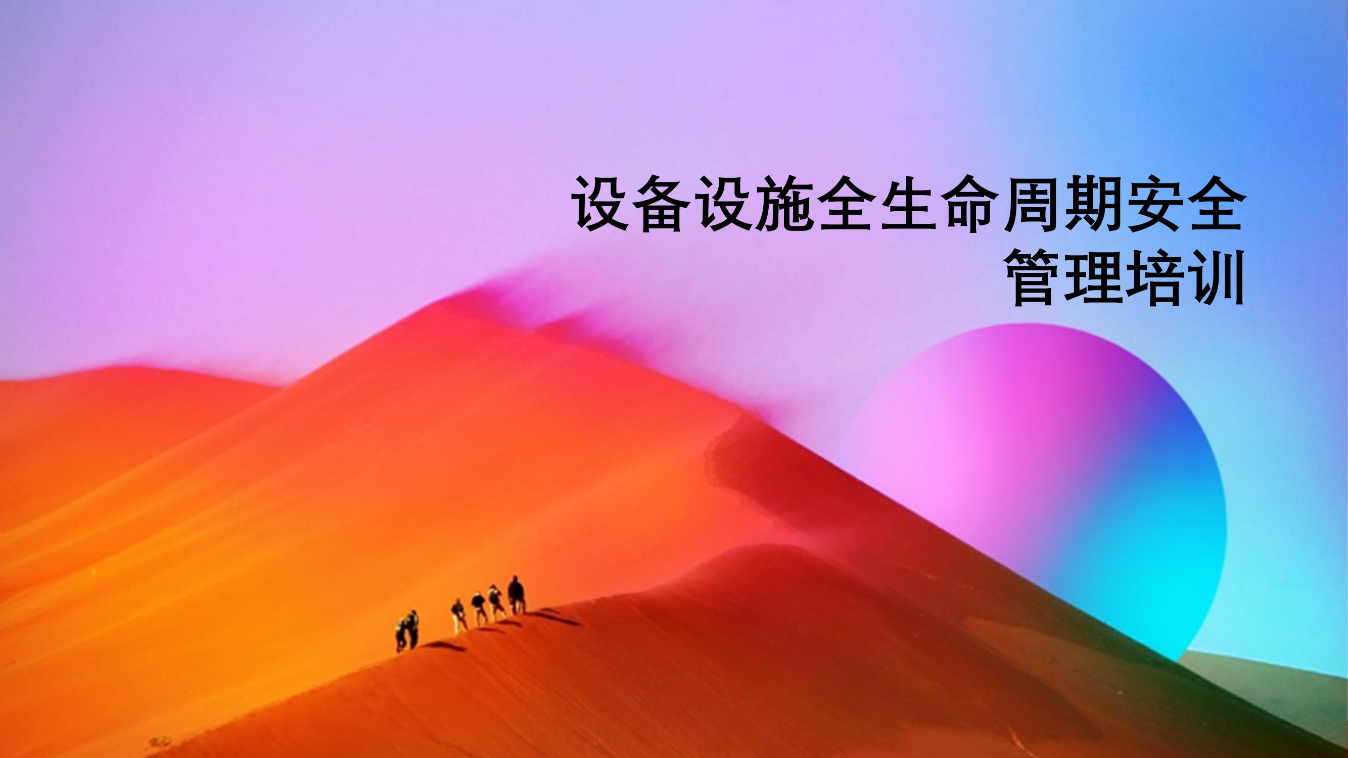 設(shè)備設(shè)施全生命周期安全管理培訓(xùn)丨50頁(yè)pptx