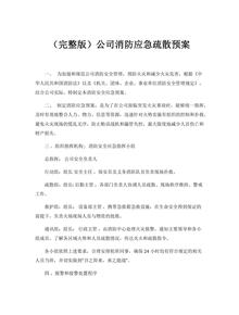 公司消防應(yīng)急疏散預(yù)案docx