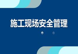 施工現(xiàn)場安全管理（75頁）pptx