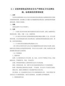 21 識別和獲取適用的安全生產(chǎn)和職業(yè)衛(wèi)生法律法規(guī)、標(biāo)準(zhǔn)規(guī)范的管理制度docx