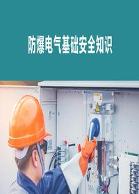 防爆電氣基礎(chǔ)安全知識(shí)丨33頁(yè)pptx