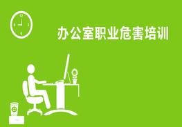 辦公室職業(yè)危害精品培訓(xùn)課件（147頁）pptx