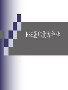 HSE履職能力評估培訓(xùn)（84頁）ppt