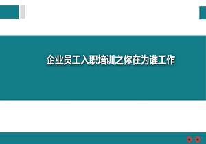企業(yè)員工入職培訓你在為誰工作pptx