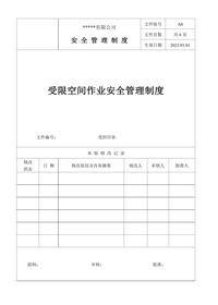 受限空間作業(yè)分級(jí)安全管理制度doc