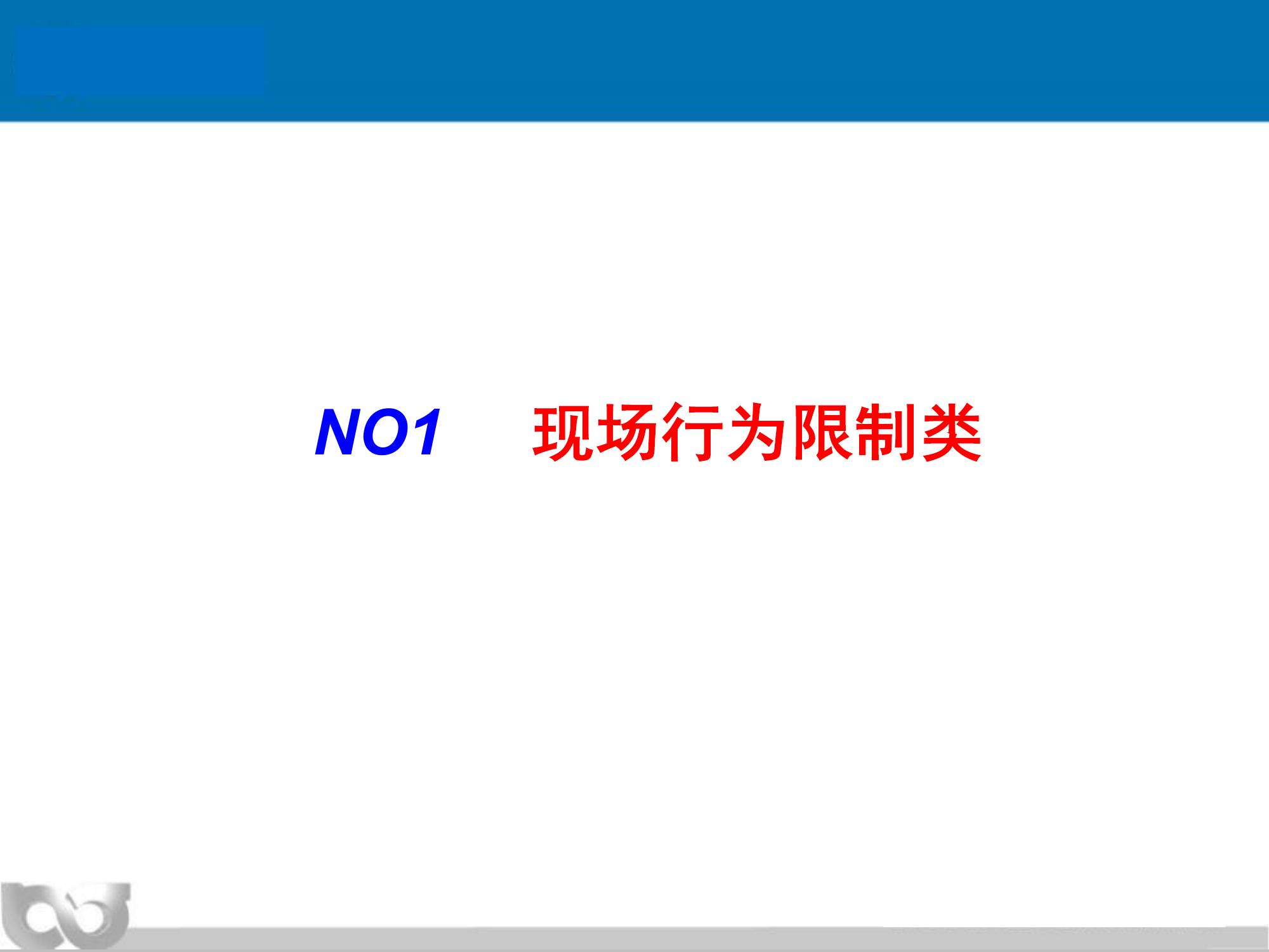 現(xiàn)場(chǎng)安全生產(chǎn)違章行為解析（106頁(yè)）ppt