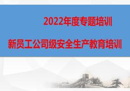 新員工公司級(jí)安全生產(chǎn)教育培訓(xùn)（上）pptx