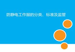 防靜電工作服分類標準及監(jiān)管pptx