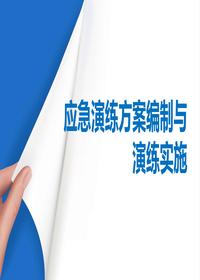 事故應急演練方案及其演練全流程講解（57頁）pptx