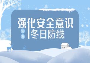 強化安全意識 筑牢冬日防線pptx