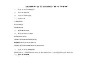 班前班后會(huì)安全知識(shí)講解指導(dǎo)手冊(cè)docx