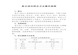 粉塵作業(yè)崗位職業(yè)衛(wèi)生操作規(guī)程doc