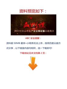 【視頻】2023拍攝！最新安全生產(chǎn)月警示教育片，速看！docx