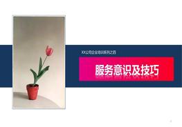公司服務意識及技巧培訓pptx