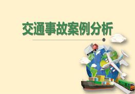交通事故案例分析（49頁(yè)）pptx