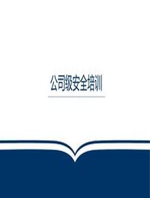 【視頻課配套課件】三級教育公司級安全培訓(xùn)pptx