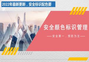 2022最新安全顏色標識管理（35頁）pptx