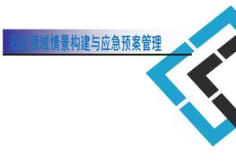 情景構(gòu)建與應急預案管理pptx
