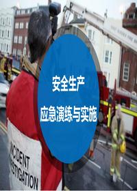安全生產(chǎn)應(yīng)急演練與實(shí)施ppt