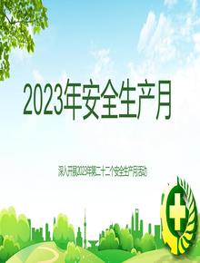 2023安全生產(chǎn)月 (5)pptx