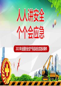 【2023安全生產(chǎn)月動員啟動課件（100頁）pptx