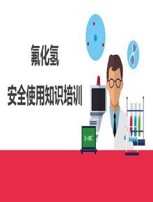 氟化氫安全使用知識(shí)丨26頁(yè)pptx