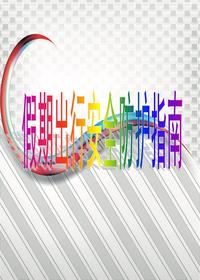 假期出行安全防護(hù)指南ppt