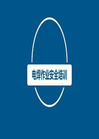  電焊工崗位專項(xiàng)安全培訓(xùn)pptx