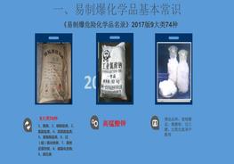 易制爆化學(xué)品基本常識pptx