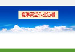 夏季高溫作業(yè)防暑（17頁）pptx