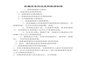 機械設備的改造和報廢制度doc
