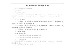 防洪防汛應(yīng)急預(yù)案4篇docx