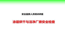 涂層烘干、潔凈車間安全檢查ppt
