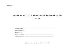 建設(shè)項目職業(yè)病防護設(shè)施驗收方案docx